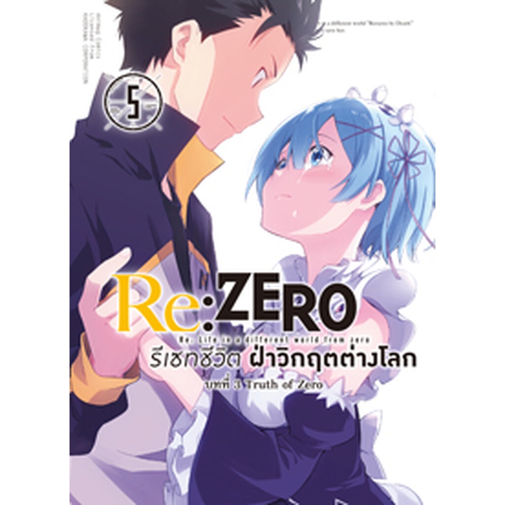 Animag Re:ZERO รีเซทชีวิต ฝ่าวิกฤตต่างโลก COMIC บทที่ 3 Truth of Zero เล่ม 5