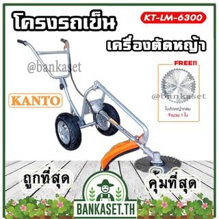 KANTO โครงรถเข็น โครงรถเข็นตัดหญ้า รุ่น KT-LM-6300 (เฉพาะโครงรถเข็น)