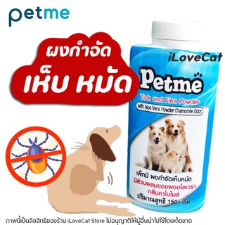 Petme แป้งกำจัด เห็บ-หมัด มีกลิ่นหอม ปลอดภัย มี อย.วอส. 108/2560