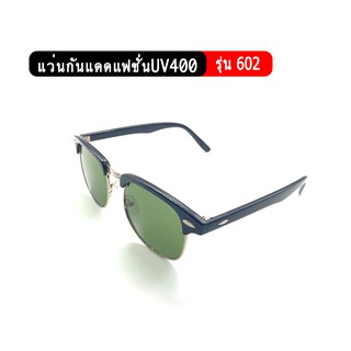 รุ่น602 แว่นกันแดดแฟชั่น ป้องกันUV400 แว่นกันแดดคุณภาพราคาถูก