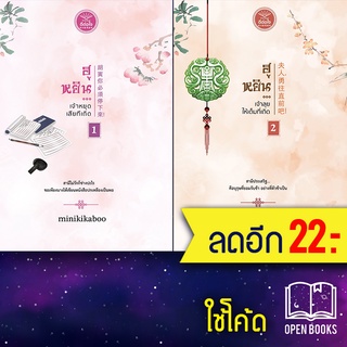 ฮูหยิน...เจ้าหยุดเสียที่เถิด 1-2 (2เล่มจบ) | ดีต่อใจ minikikaboo