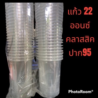 แก้ว 22 ออนซ์ คลาสสิค ปาก95 (แก้วเปล่า) 1000ใบ  ตราฮอนบอย 💕💕 พร้อมส่ง