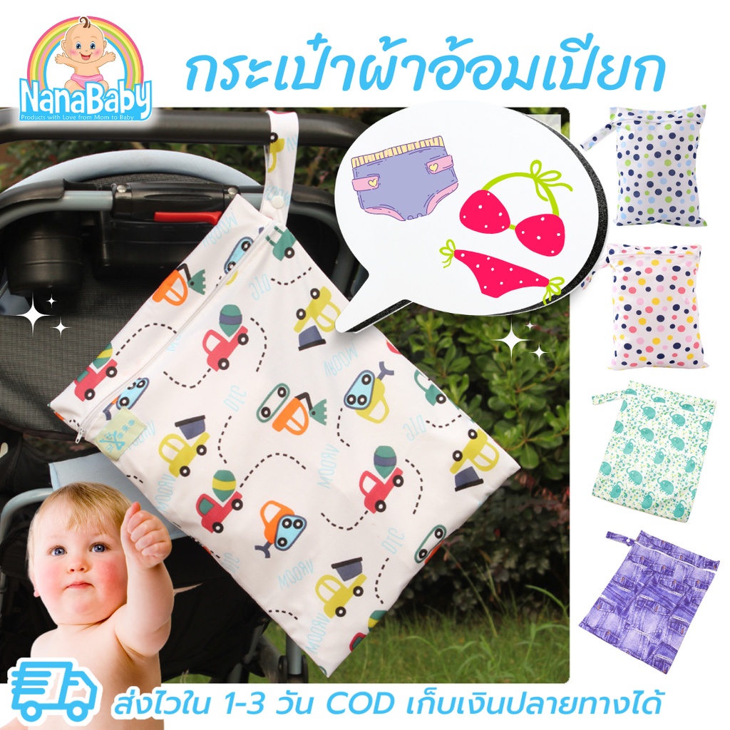 กระเป๋าใส่ผ้าเปียก ถุงผ้าเปียก ใส่กางเกงผ้าอ้อมรอซัก Baby Wet Bag (เก็บเงินปลายทางได้)