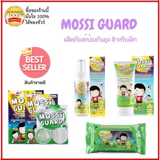 MOSSI GUARD PATCH &amp; SPRAY​ สเปรย์,ครีม50G,แปะป้องกันยุงผสมสารสกัดจากธรรมชาติ ใช้ได้ทุกที่สะดวกพกพา กลิ่นตะไคร้หอมอ่อนๆ