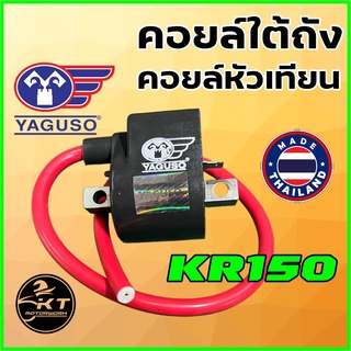 คอยล์หัวเทียน คอยล์จุดระเบิด คอยล์ใต้ถัง ยี่ห้อ YAGUSO สำหรับ Kawasaki KR150