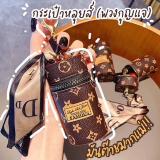 พวงกุญแจหลุยส์ ผูกโบว์ พร้อมส่ง