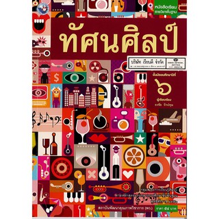ทัศนศิลป์ ม.6 พว.58.-/9786160530618