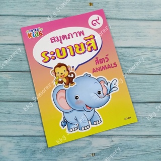 สมุดภาพ ระบายสี รูปสัตว์ AQ-009