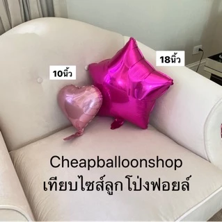 ลูกโป่งฟอยล์ หัวใจ ขนาด 5 10 18 32 สีด้าน สีแมท สีเงา นิ้ว ราคาถูก ส่งจากไทย
