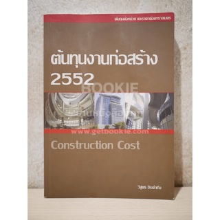 ต้นทุนงานก่อสร้าง 2552 Construction Cost