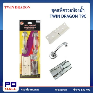 ชุดประตูห้องน้ำ TWIN DRAGON  รุ่น T9C