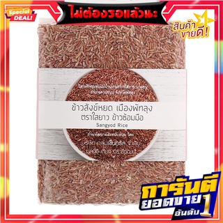 ใสยาวข้าวสังข์หยด 1กก. Saiyao Sangyod Rice 1 kg