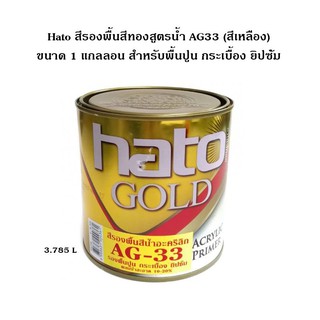 Hato สีรองพื้นสีทองสูตรน้ำ AG33 (สีเหลือง) ขนาด 1 แกลลอน (3.785 ลิตร) สำหรับพื้นปูน กระเบื้อง ยิปซั่ม