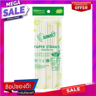 หลอดกระดาษ 21 ซม. SUNBIO 50 เส้น อุปกรณ์บนโต๊ะอาหารอื่นๆ PAPER STRAW 21cm SUNBIO 50 PCS