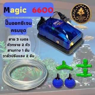 ชุดปั๊มลม ปั๊มออกซิเจนตู้ปลา 1 ทาง  Magic 6600 ควบคุมแรงลมได้