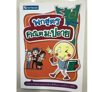 พกสูตรคณิต ม.4-6 (ม.ปลาย) (Sky book)