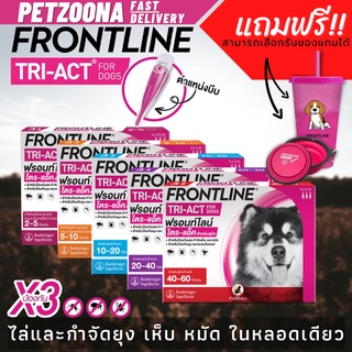 Frontline รวม5สูตร Tri -Act ยาหยดสำหรับไล่และกำจัด เห็บ หมัด และยุง สำหรับสุนัข 🐶🐶