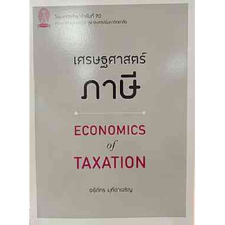 9786164076129 เศรษฐศาสตร์ภาษี (ECONOMICS OF TAXATION)