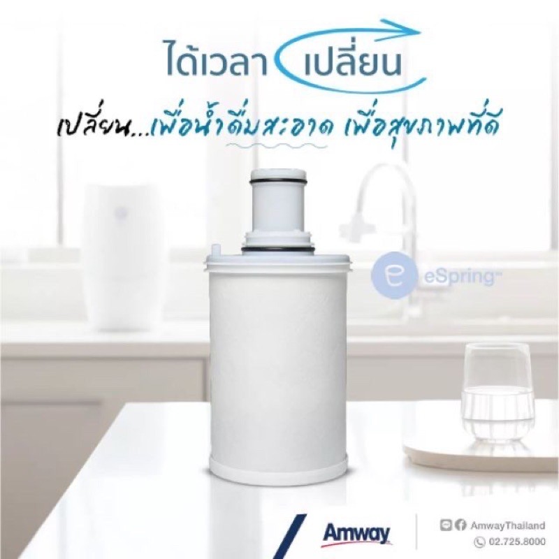 ไส้กรองน้ำ e-Spring amway
