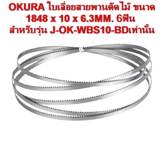 OKURA ใบเลื่อยสายพานตัดไม้ ขนาด 1848 x 10 x 6.3MM. 6ฟัน รุ่น J-OK-WBS10-BD