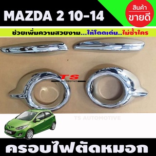 ครอบไฟตัดหมอกโครเมียม Mazda 2 ปี 2010,2011,2012,2013,2014 รุ่นท็อป (A)