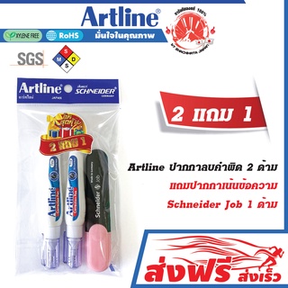 ปากกาลบคำผิด อาร์ทไลน์ ชุด 2 ด้าม แถมฟรี ปากกาเน้นข้อความ Schneider JOB 1 ด้าม หัวแข็งแรง ไม่เปลืองแรงเขย่า