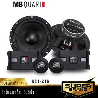 MB Quart DC1-216 ลำโพง 6.5 นิ้ว ดอกลำโพง ลำโพงแยกชิ้น ลำโพง ลำโพงรถยนต์ 1คู่ เครื่องเสียงรถยนต์  แบรนด์เยอรมันแท้