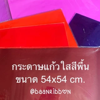 กระดาษแก้ว ห่อช่อดอกไม้ สีพื้น แพค100แผ่น ตราระฆัง ❌ไม่ใช่กระดาษว่าวนะคะ กระดาษห่อช่อดอกไม้