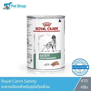 Royal Canin Satiety อาหารเปียกสำหรับสุนัขสูตรลดน้ำหนัก 410 กรัม