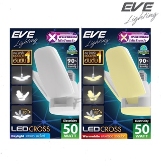 [EVE] หลอดไฟ LED รุ่น Cross 50W E27 ยี่ห้อ EVE หลอดแอลอีดี ทรงใบพัด เพิ่มการกระจายแสง