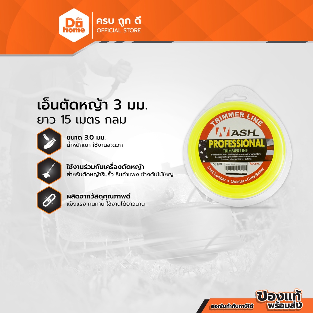 NASH เอ็นตัดหญ้า 3 มม. ยาว 15 เมตร กลม |EA|