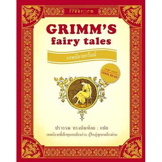 เทพนิยายกริมม์ Grimms Fairy tales ปรวรรณ ทรงบัณฑิต แปล