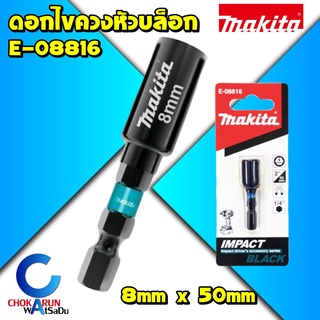 Makita ดอกไขควงหัวบล็อก E-08816 8*50มิล แม่เหล็ก บล็อกสรรไท หัวยิงสกรูสรรไท เมทัลชีล nutsetter บล๊อกสรรไท หัวยิงสรรไท