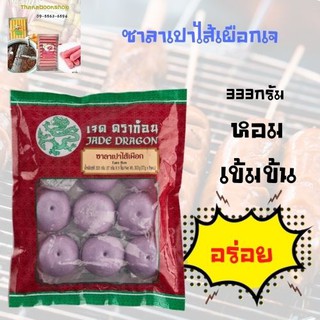 เจด ดราก้อน ซาลาเปาไส้เผือกเจ 333 ก.