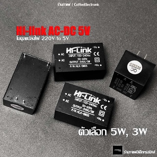 AC-DC HLK-PM01 HLK-5M05 โมดูลแปลงไฟ 220V to 5V 5W, 3W