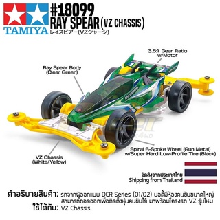 [รถมินิโฟร์วีล] TAMIYA 18099 1/32 Ray Spear (VZ Chassis) รถทามิย่าแท้ mini4wd