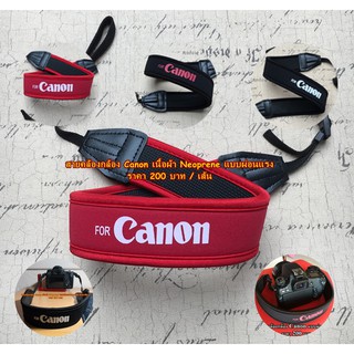 ยอดนิยมอันดับ 1 !!!! สายกล้อง Canon สายสะพายกล้องแคนน่อลเนื้อผ้าneoprene นุ่นสบาย ไม่บาดคอ