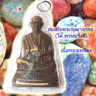 สมเด็จพระพุฒาจารย์ (โต พฺรหฺมรํสี)  1 องค์ ทองเหลือง เหลี่ยมอัดกรอบสวยงาม มีสินค้าพร้อมส่ง