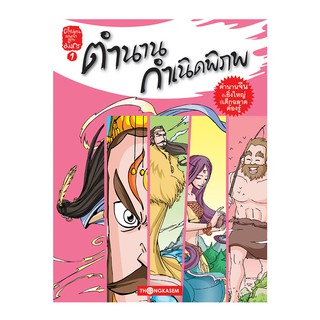 Thongkasem หนังสือ ตำนานเทพเจ้าแดนมังกร เล่ม 1 ตำนานกำเนิดพิภพ