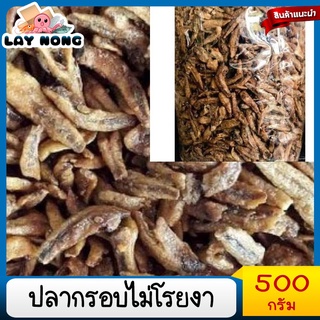 ปลากรอบ(ไม่งา) ปลากรอบ3รส ปลากรอบสมุนไพร น้ำหนัก500กรัม Crispy fish without sesame