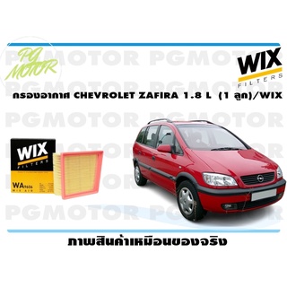 กรองอากาศ CHEVROLET ZAFIRA 1.8 L (1 ลูก)/WIX