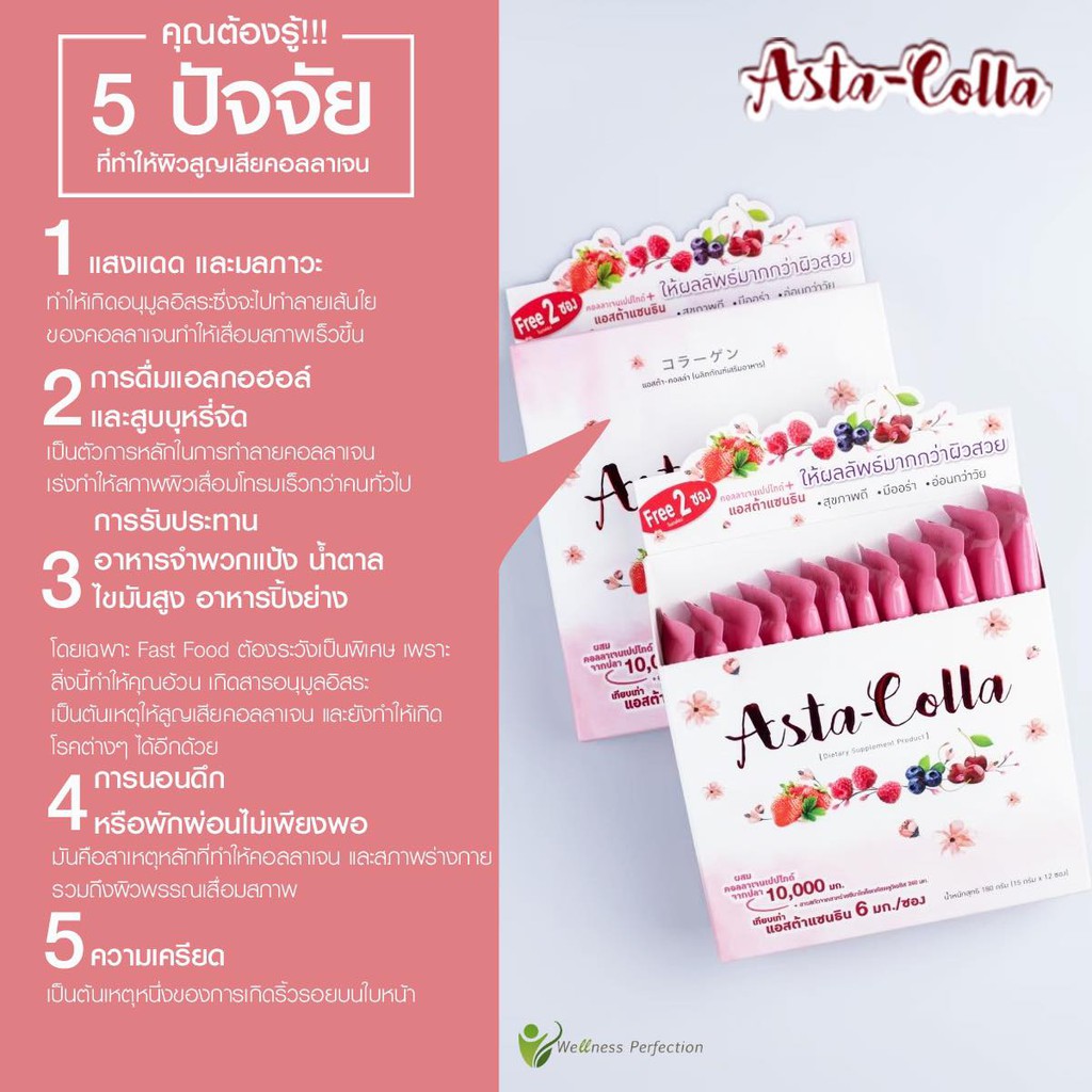 Asta Colla Collagen คอลลาเจน10000 มก.+ แอสต้าแซนธิน 6มก. เจ้าแรกในประเทศไทย ( 1 กล่อง มี12 ซอง)