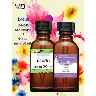 หัวเชื้อน้ำหอมพร้อมน้ำผสมดอกบัวหลวง (Lotus) ขนาด 30 cc