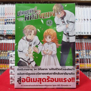 เกิดชาตินี้พี่ต้องเทพ เล่มที่ 12 หนังสือการ์ตูน มังงะ เกิดชาตินี้ พี่ต้องเทพ