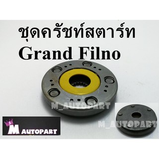 ชุดคลัทชสตาร์ท ชุดใหญ่ Grand Filano/แกรนด์ ฟีลาโน่ งานเกรดเอ