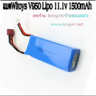 wltoys V950 แบต11.1v 1500mAh อะไหล่v950