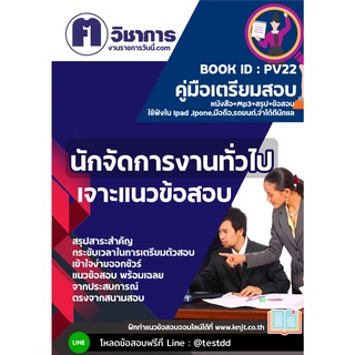 pv22นักจัดการงานทั่วไป หนังสือเตรียมสอบราชการใช้สอบได้ทุกหน่วยงาน