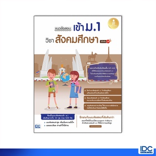 Infopress(อินโฟเพรส)หนังสือ แนวข้อสอบเข้า ม.1 วิชาสังคมศึกษา มั่นใจเต็ม 100 8859161008910