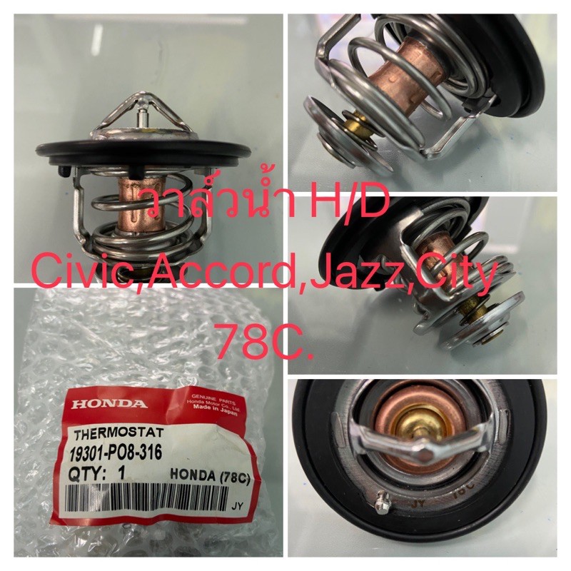 วาล์วน้ำ Honda Civic,Accord,Jazz,City