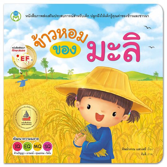 ข้าวหอมของมะลิ ชุด นิทานเสริมประสบการณ์  [BW]